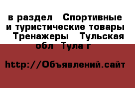  в раздел : Спортивные и туристические товары » Тренажеры . Тульская обл.,Тула г.